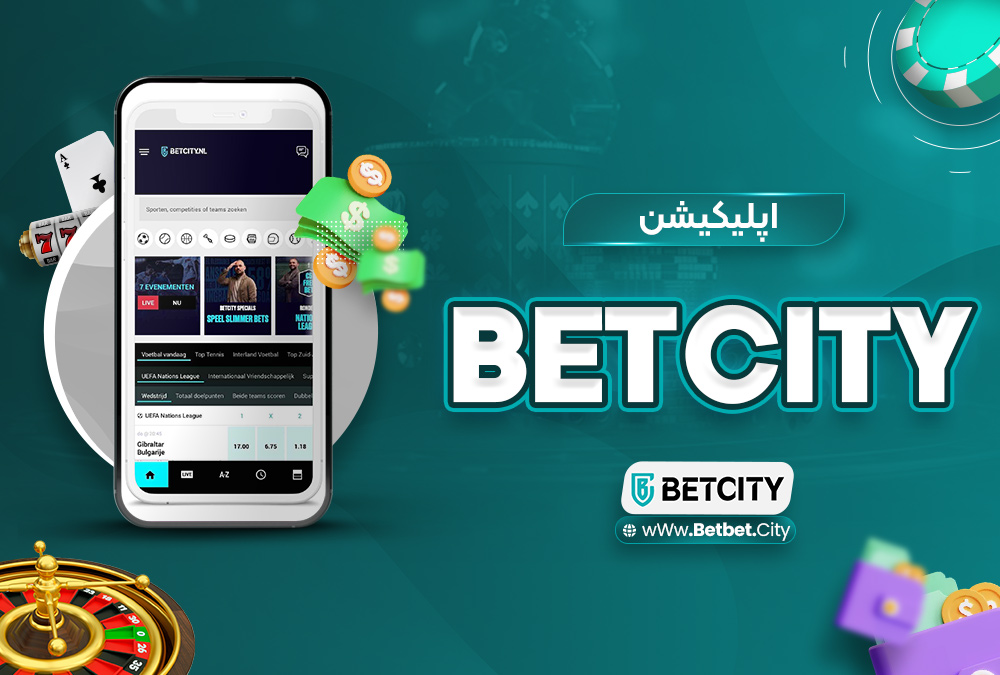 اپلیکیشن BetCity