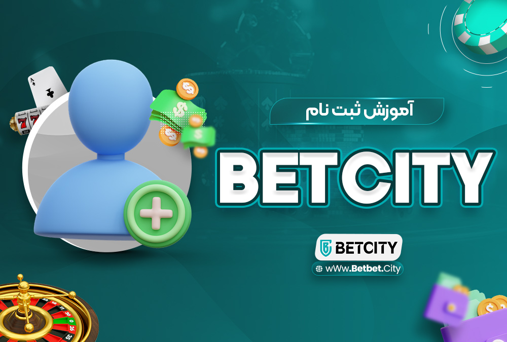 آموزش ثبت نام BetCity